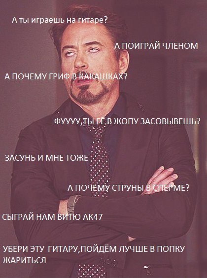 А ты играешь на гитаре? ЧЛЕНОМ А ПОЧЕМУ ГРИФ В КАКАШКАХ? ФУУУУ,ТЫ ЕЁ.В ЖОПУ ЗАСОВЫВЕШЬ? ЗАСУНЬ И МНЕТОЖЕ А ПОЧЕМУ СТРУНЫ В СЫГРАЙ HAM ВИТЮ УБЕРИ ЭТУ ГИТАРУ, ПОЙДЁМ ЛУЧШЕ В ПОПКУ ЖАРИТЬСЯ