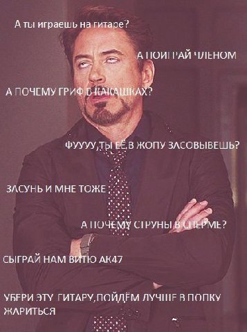 А ты играешь на гитаре? ЧЛЕНОМ А ПОЧЕМУ ГРИФ В КАКАШКАХ? ФУУУУ,ТЫ ЕЁ.В ЖОПУ ЗАСОВЫВЕШЬ? ЗАСУНЬ И МНЕТОЖЕ А ПОЧЕМУ СТРУНЫ В СЫГРАЙ HAM ВИТЮ УБЕРИ ЭТУ ГИТАРУ, ПОЙДЁМ ЛУЧШЕ В ПОПКУ ЖАРИТЬСЯ