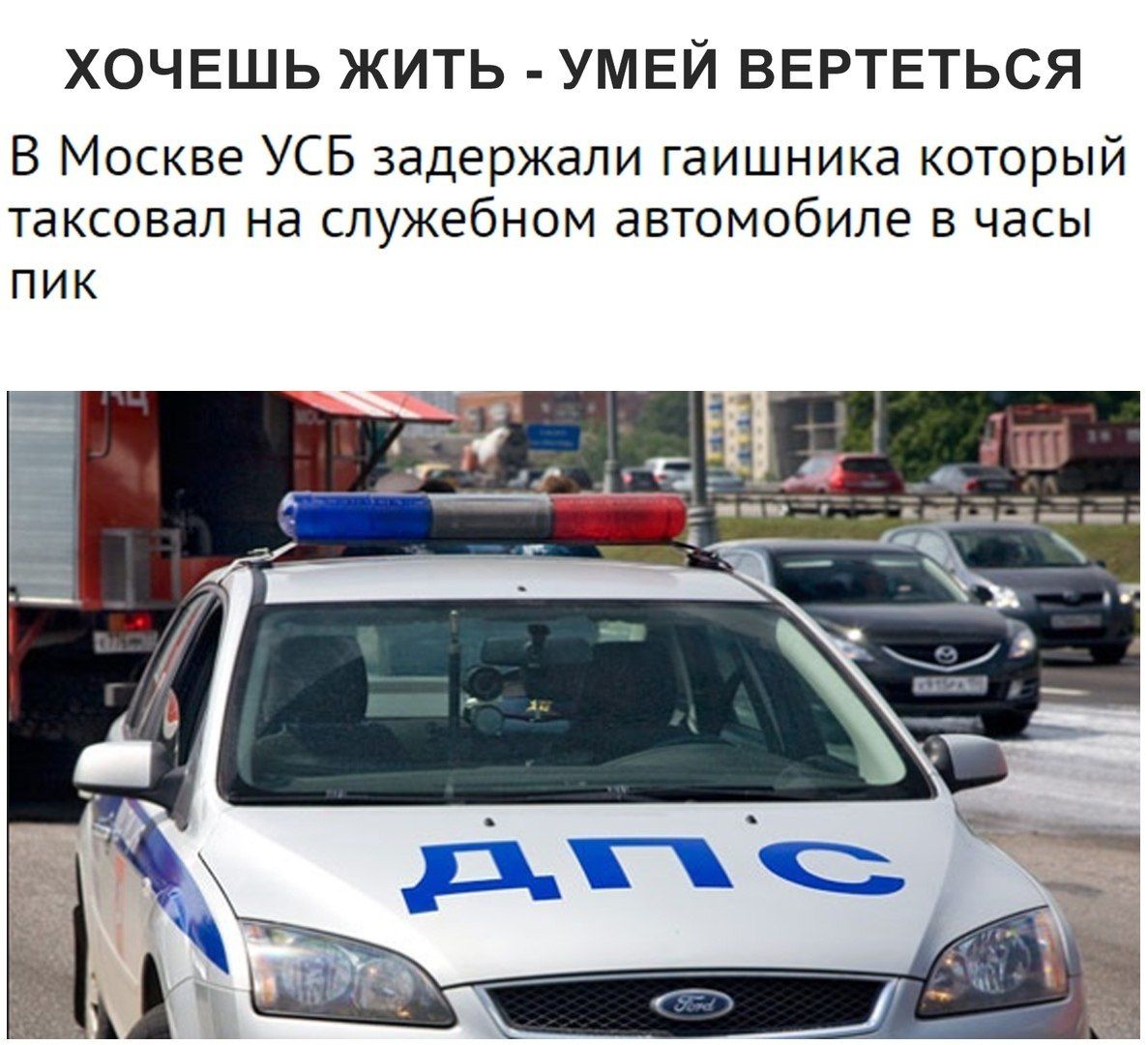 ХОЧЕШЬ ЖИТЬ УМЕЙ ВЕРТЕТЬСЯ В Москве УСБ задержали гаишника который таксовал на служебном автомобиле в часы пик a3 7 а 4