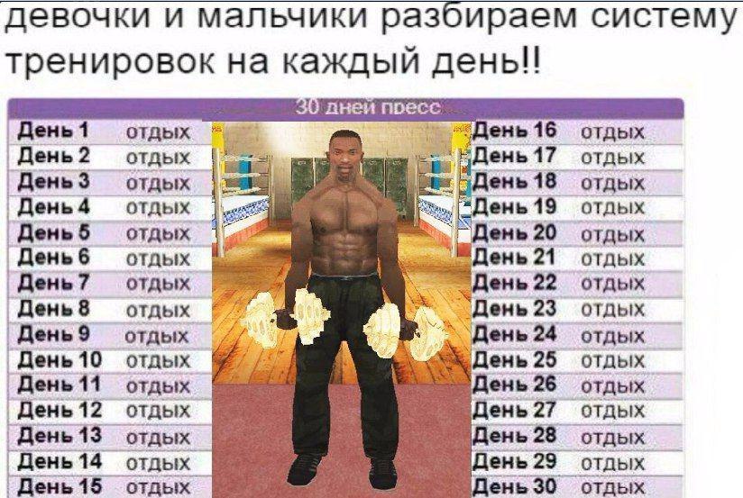 девочки и мальчики разбираем систему тренировок на каждый день!! пресс 85. Цень 16 День1 отдых отдых День2 отдых ень 17 отдых День3 отдых ень 18 отдых 4 отдых День 19 отдых День 5 отдых ень 20 отдых Д