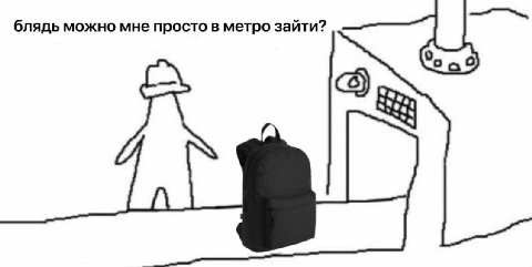 блядь можно мне просто в метро зайти?