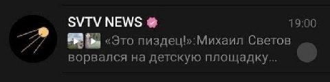 SVTV NEWS 19:00 A пиздець:Михаил Светов ворвался на детскую площадку...