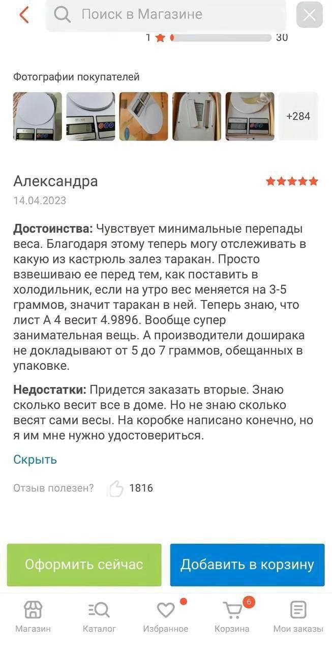 О). Поиск в Магазине Фотографии покупателей +284 Александра 14.04.2023 Достоинства: Чувствует минимальные перепады веса. Благодаря этому теперь могу отслеживать в какую из кастрюль залез таракан. Прос