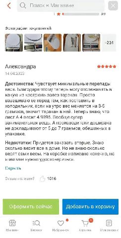 О). Поиск в Магазине Фотографии покупателей +284 Александра 14.04.2023 Достоинства: Чувствует минимальные перепады веса. Благодаря этому теперь могу отслеживать в какую из кастрюль залез таракан. Прос