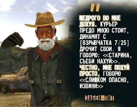 ЩЕДРОГО ВО МНЕ ДОХУЯ. КУРЬЕР ПРЕДО МНОЮ СТОИТ, ДИНАМИТ С [ВЗРЫВЧАТКА 7/25] ДРОЧИТ СВОИ. Я ГОВОРЮ: <<СТАРИНА, СЪЕБИ НАХУИ>>. ЧЕСТНО, МНЕ ПОХУЙ ПРОСТО, ГОВОРЮ <<СЛИШКОМ ОПАСНО, ИЗВИНИ>>