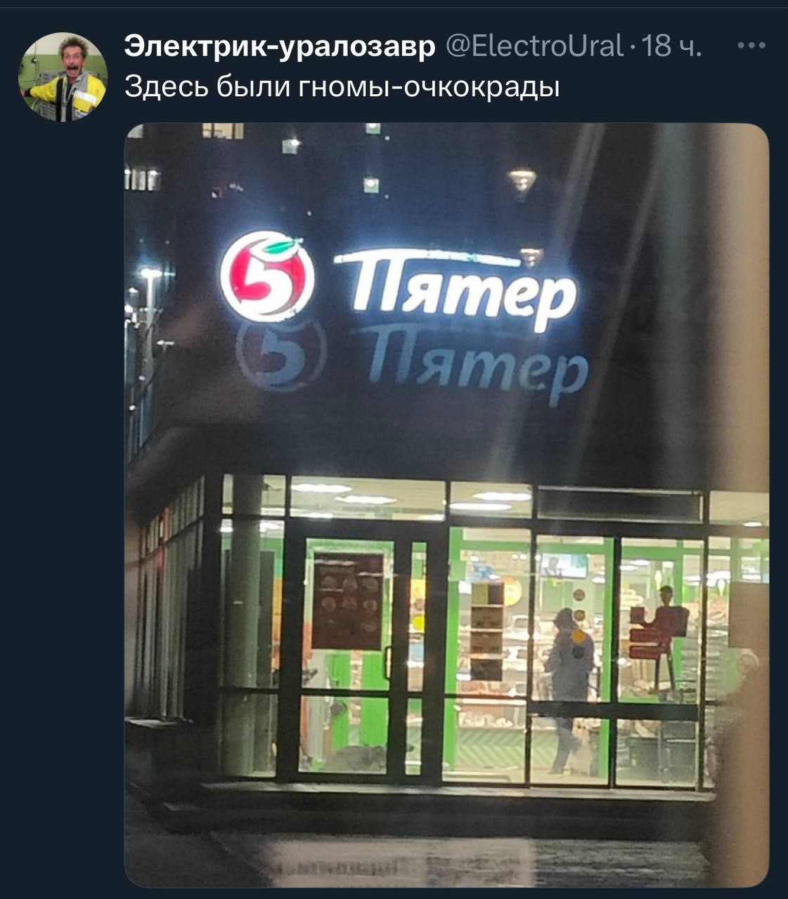 Электрик-уралозавр Здесь были гномы-очкокрады a тер