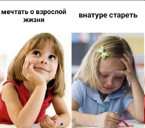 мечтать о взрослой внатуре стареть