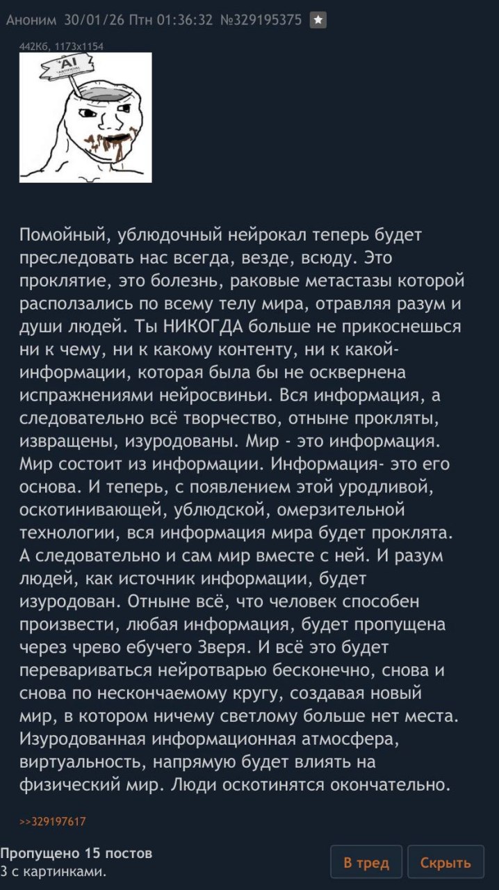 AHOHMM 30/01/26 Птн 01:36:32 №329195375 5% 4 Помойный, ублюдочный нейрокал теперь будет преследовать нас всегда, везде, всюду. Это проклятие, это болезнь, раковые метастазы которой расползались по все