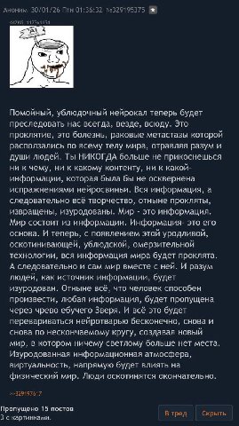 AHOHMM 30/01/26 Птн 01:36:32 №329195375 5% 4 Помойный, ублюдочный нейрокал теперь будет преследовать нас всегда, везде, всюду. Это проклятие, это болезнь, раковые метастазы которой расползались по все