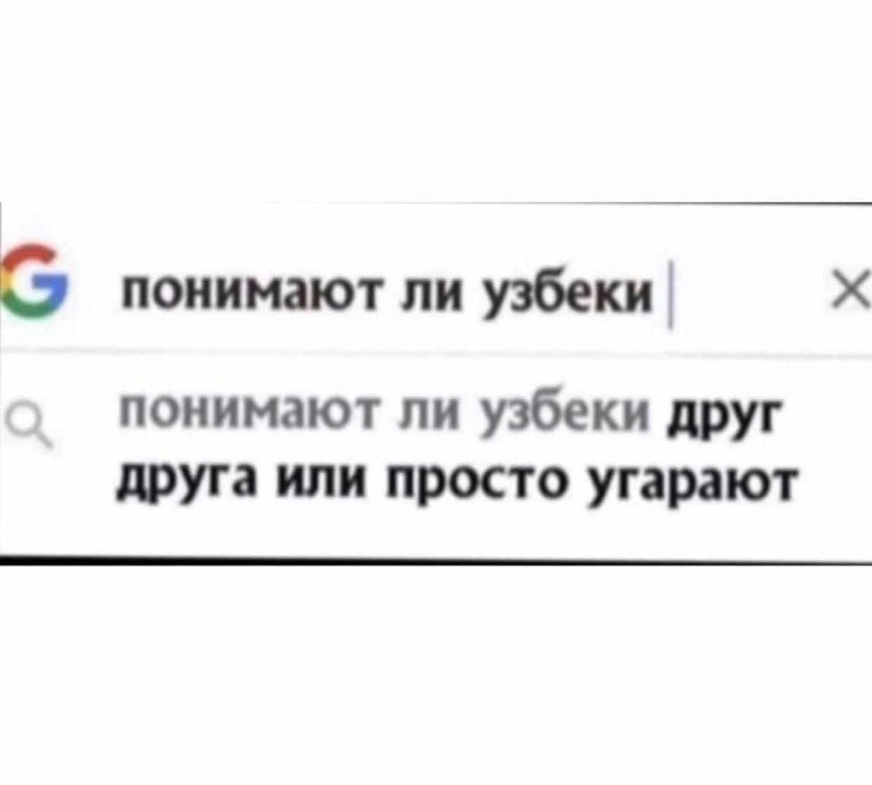понимают ли узбеки понимают ли узбеки друг друга или просто угарают