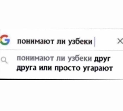 понимают ли узбеки понимают ли узбеки друг друга или просто угарают