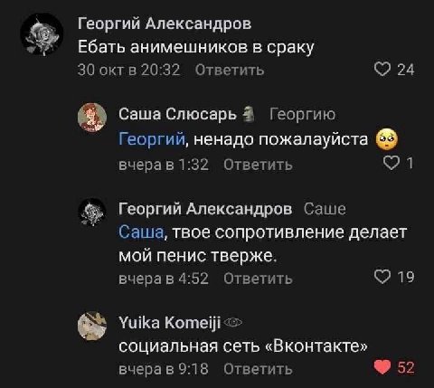 Георгий Александров Ебать анимешников в Cpaky 30 октв 20:32 Ответить 24 Саша Слюсарь Георгию Георгий, ненадо пожалауйста 1 Ответить Георгий Александров Саше Саша, твое сопротивление делает мой пенис т