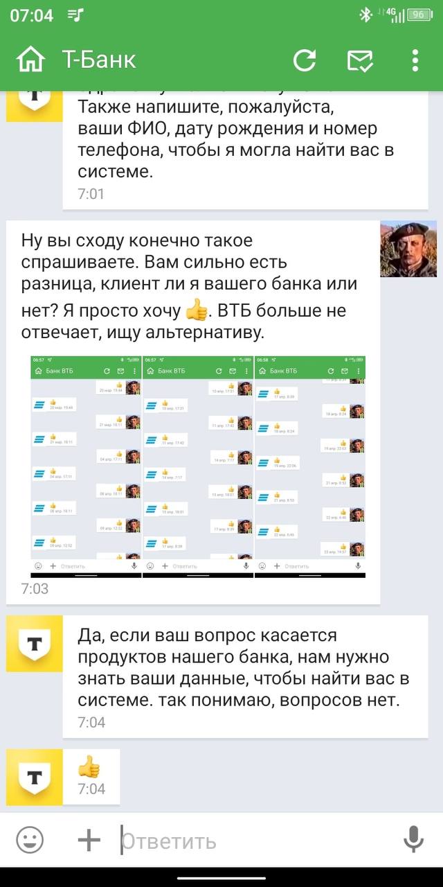 07:04 ТБанк 5 Также напишите, пожалуйста, ваши ФИО, дату рождения и номер телефона, чтобы я могла найти вас в системе. 7:01 Ну вы сходу конечно такое спрашиваете. Вам сильно есть разница, клиент ли я 