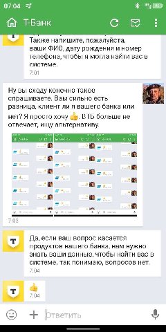 07:04 ТБанк 5 Также напишите, пожалуйста, ваши ФИО, дату рождения и номер телефона, чтобы я могла найти вас в системе. 7:01 Ну вы сходу конечно такое спрашиваете. Вам сильно есть разница, клиент ли я 