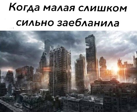 Когда малая слишком ‘сильно заебланила к