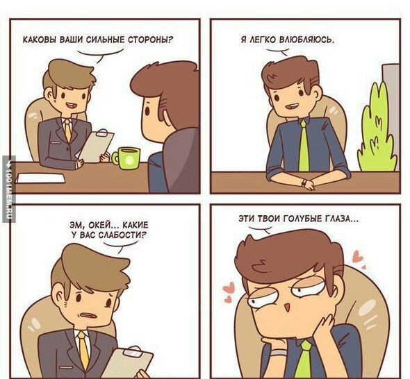 КАКОВЫ ВАШИ СИЛЬНЫЕ СТОРОНЫ? Я ЛЕГКО ВЛЮБЛЯЮСЬ. 1 ЭТИ ТВОИ ГОЛУБЫЕ ГЛАЗА... ОКЕЙ... КАКИЕ У ВАС СЛАБОСТИ?
