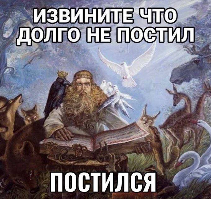 ДОЛГО НЕ ПОСТИЛ ПОСТИЛСЯ