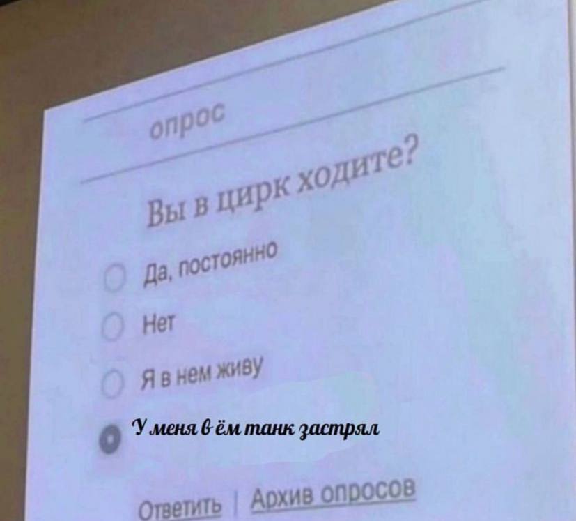 Да Нет Я В нем 0 ‘У меня 6 танк застрял ответить Архив опросов