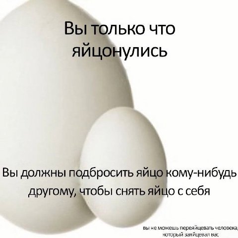 ВЫ ТОЛЬКО ЧТО яйцонулись Вы должны подбросить другому, снять яйцо с себя вы HE можешь переяйцевать человека который заяйцевал вас