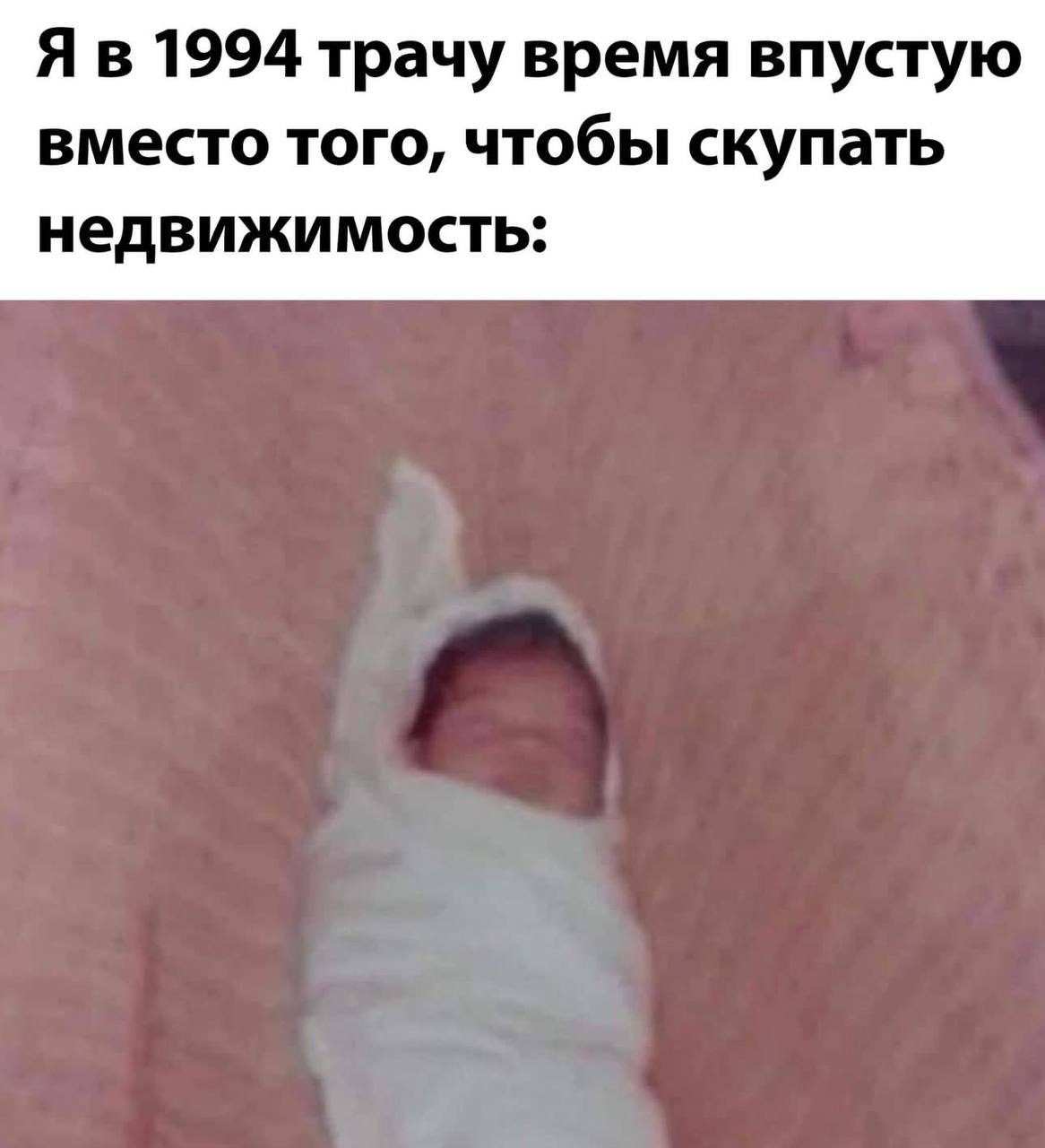 1994 трачу время впустую вместо того, чтобы скупать недвижимость: