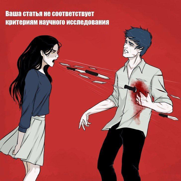 Ваша статья не соответствует критериям научного исследования