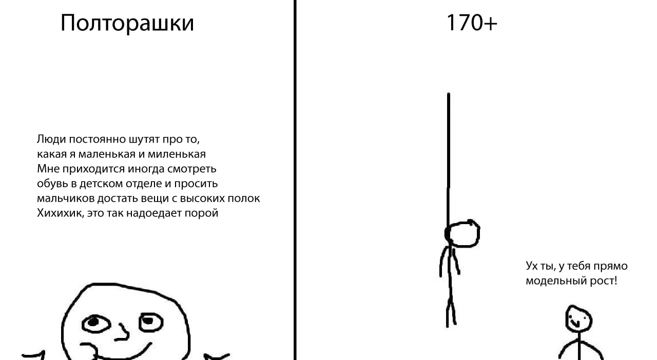170+ Полторашки Люди постоянно шутят про то, какая я маленькая и миленькая Мне приходится иногда смотреть обувь в детском отделе и просить мальчиков достать вещи с высоких полок Хихихик, это так надое