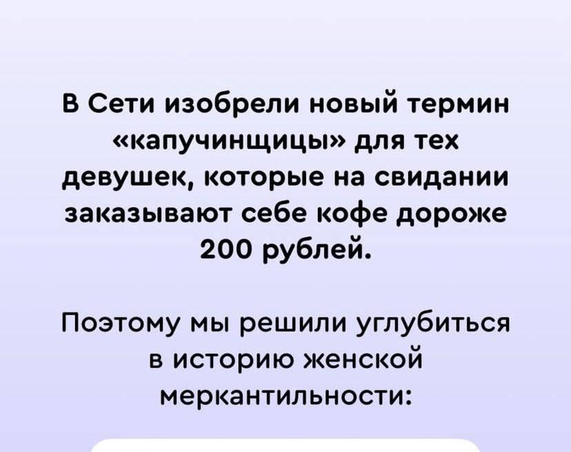 В Сети изобрели новый термин «капучинщицы» для тех девушек, которые на свидании заказывают себе кофе дороже 200 рублей. Поэтому мы решили углубиться в историю женской меркантильности: