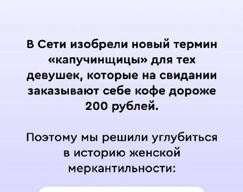 В Сети изобрели новый термин «капучинщицы» для тех девушек, которые на свидании заказывают себе кофе дороже 200 рублей. Поэтому мы решили углубиться в историю женской меркантильности: