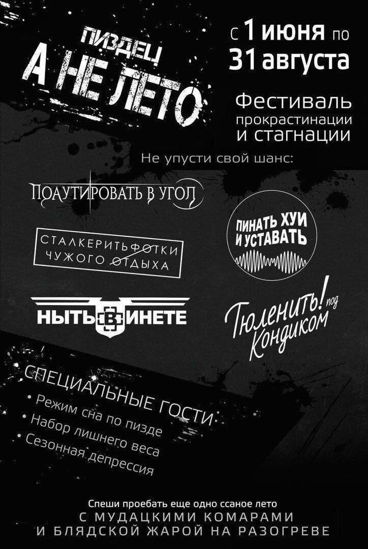 по 31 августа Фестиваль 10 прокрастинации и стагнации Не упусти свой шанс: ПИНАТЬ ХУИ СТАЛКЕРИТЬФ ИУСТАВАТЬ ЧУЖОГО ДЫХА КОМ 96 9 No nus О Be @Сси Спеши проебать еще одно ссаное лето С МУДАЦКИМИ КОМАРА
