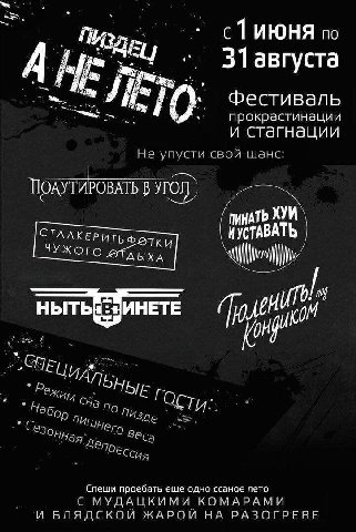 по 31 августа Фестиваль 10 прокрастинации и стагнации Не упусти свой шанс: ПИНАТЬ ХУИ СТАЛКЕРИТЬФ ИУСТАВАТЬ ЧУЖОГО ДЫХА КОМ 96 9 No nus О Be @Сси Спеши проебать еще одно ссаное лето С МУДАЦКИМИ КОМАРА