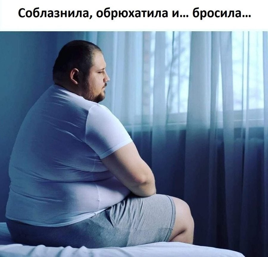 Соблазнила, обрюхатила и... бросила...