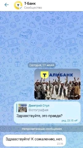 Т-Банк Сообщество Сегодня, 11 июля Дмитрий Стул Фотография Здравствуйте, это правда? ред. 23:15 Непрочитанные сообщения Здравствуйте! К сожалению, нет 23.16