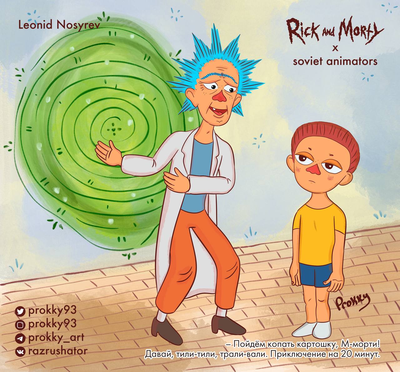 Leonid Nos: Rick ANd Mor у soviet animators LAY Приключение!на 120) минут. копать! картошку,