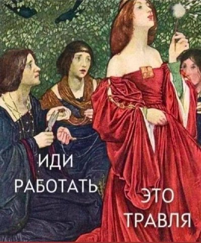 ИДИ РАБОТАТЬ ЭТО ТРАВЛЯ