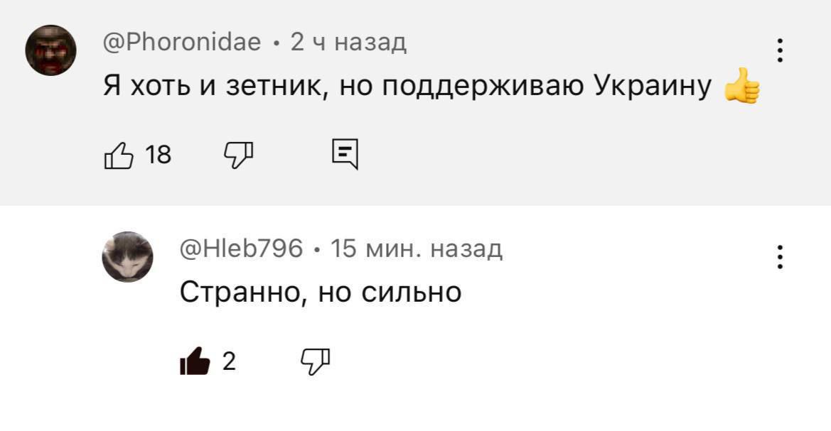 @Phoronidae 2 назад Я хоть и зетник, но поддерживаю Украину 18 @Hleb796 15 мин. назад Странно, но сильно 2