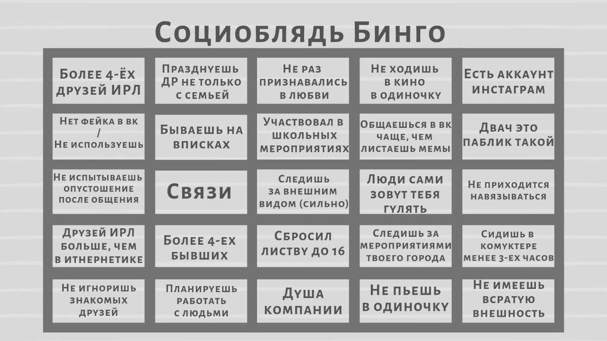 БИНГО БОЛЕЕ ПРАЗДНУЕШЬ НЕРАЗ НЕ ЕСТЬ АККАУНТ HE только ПРИЗНАВАЛИСЬ ВКИНО ДРУЗЕЙ ИРЛ С СЕМЬЕЙ ВЛЮБВИ В ОДИНОЧКУ ИНСТАГРАМ НЕТ ФЕЙКА В УЧАСТВОВАЛ В ОБЩАЕШЬСЯ В БЫВАЕШЬ школьных ДВАЧ ЭТО НЕ ИСПОЛЬЗУЕШЬ 