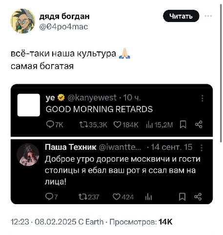 дядя богдан @04ро4тас всё-таки наша культура самая богатая @kanyewest 10 GOOD MORNING RETARDS ©184к Паша Техник @iwantte... 14 сент. 15 Доброе утро дорогие москвичи и гости столицы я ебал ваш рот я сс