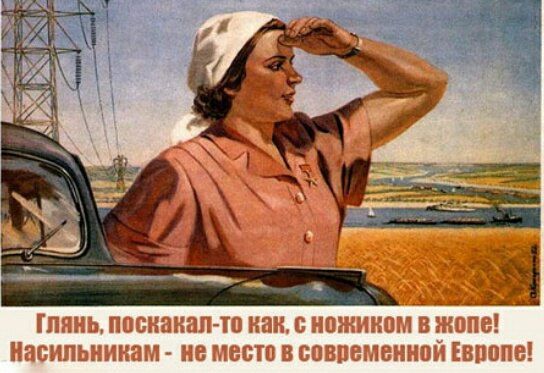 глянь, поскакал-то как, с ножиком в жопе! Насильникам не место в современной Европе!