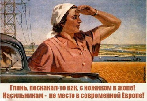 глянь, поскакал-то как, с ножиком в жопе! Насильникам не место в современной Европе!