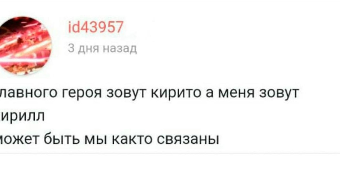 1943957 3 дня назад героя зовут кирито а меня зовут ирилл ожет быть мы както связаны