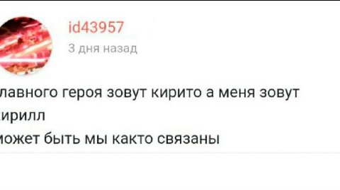 1943957 3 дня назад героя зовут кирито а меня зовут ирилл ожет быть мы както связаны