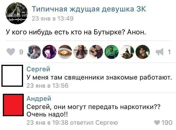 Типичная ждущая девушка 23 янв в 13:49 У кого нибудь есть кто на Бутырке? Анон. Сергей У меня там священники знакомые работают. 23 янв в 13:56 Андрей Сергей, они могут передать наркотики?? Очень надо!