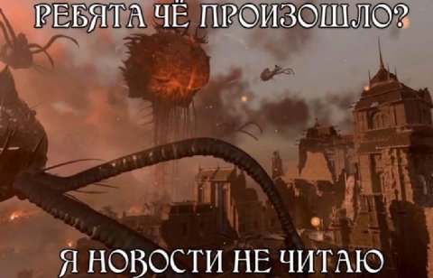 РЕБЯТА ЧЕ ПРОИЗОШЛОЗ Я НОВОСТИ НЕ ЧИТАЮ