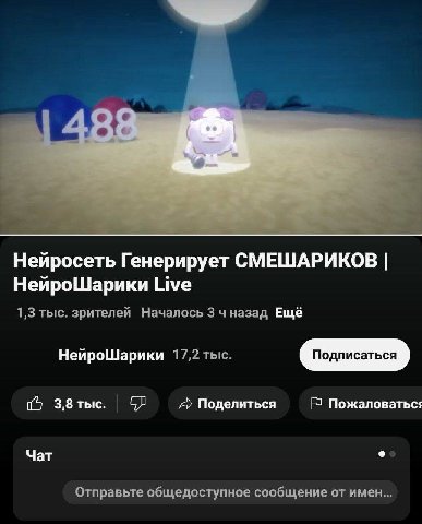 Нейросеть Генерирует СМЕШАРИКОВ НейроШарики Live 1,3 тыс. зрителей Началось 3 назад Ещё НейроШарики 17,2 тыс. 3,8 тые. Поделиться Пожаловаться Чат Отправьте общедоступное сообщение от имен...
