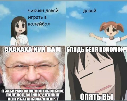 чиочян даваи даваи играть в волейбол БЛЯДЬ БЕНЯ КОЛОМОИ Я ВОЛЕИБ BOEHHO: ЕБНЫЙ