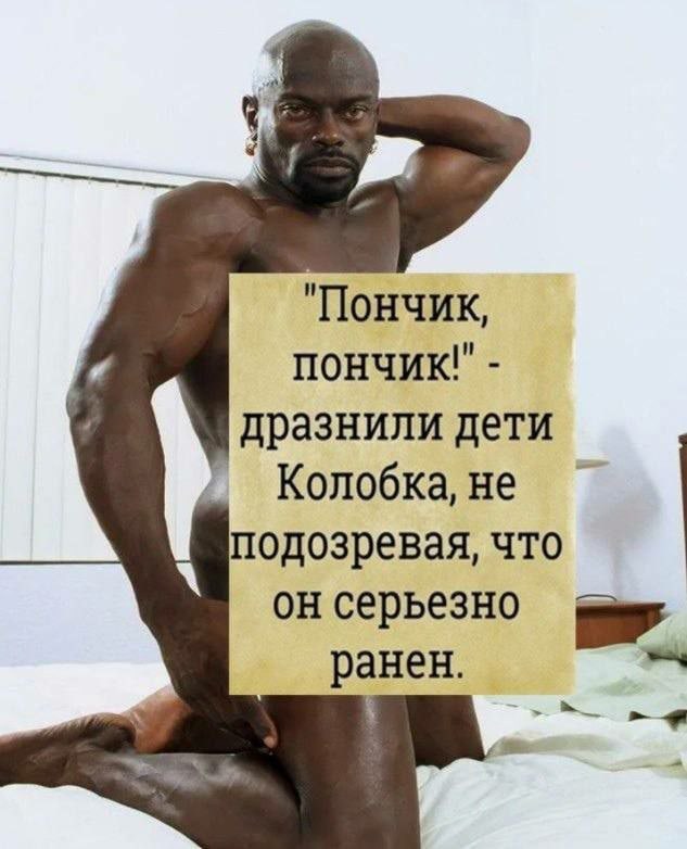 "Пончик, пончик" дразнили дети Колобка, не подозревая, что он серьезно ранен.