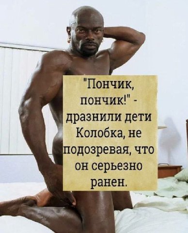 "Пончик, пончик" дразнили дети Колобка, не подозревая, что он серьезно ранен.