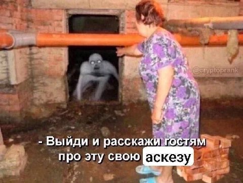 We 1. Выйди и расскажи гобтям про эту свою