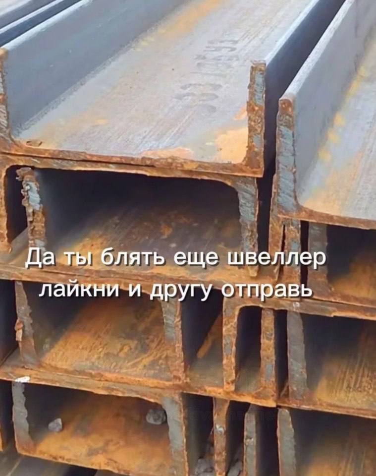 Да ты блять еще швеллер лайкни и другу отправь