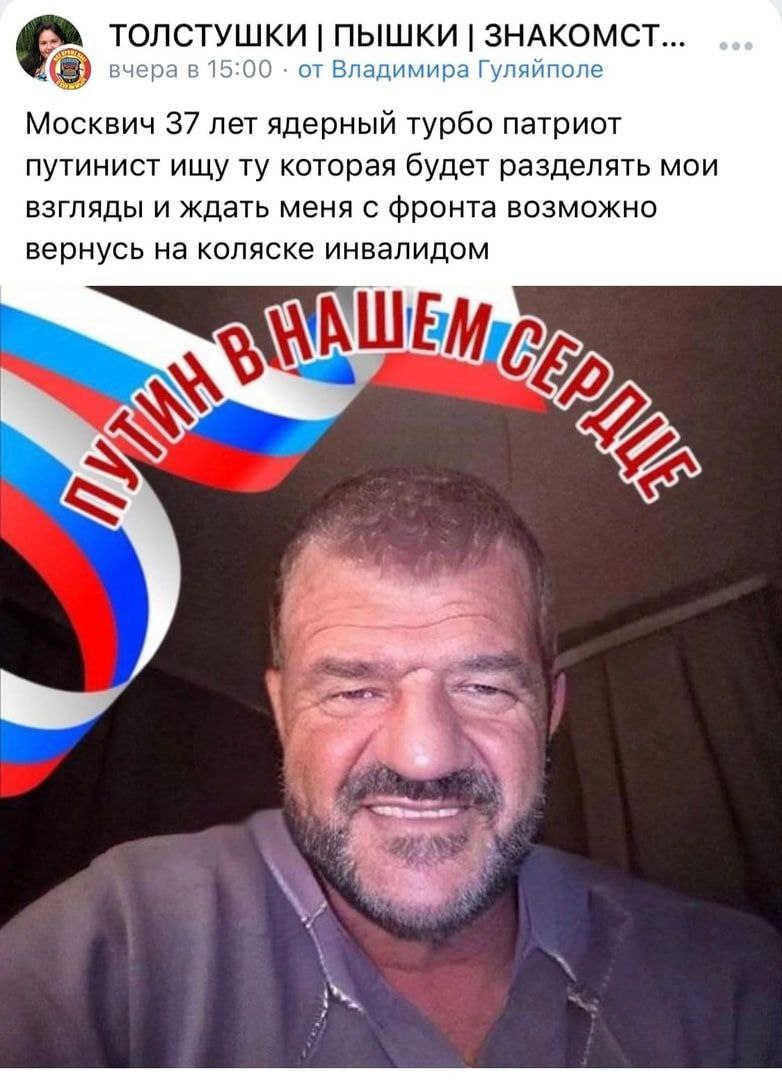 ТОЛСТУШКИ ПЫШКИ ЗНАКОМСТ... вчера в 15:00 от Владимира Гуляйполе Москвич 37 лет ядерный турбо патриот путинист ищу которая будет разделять мои взгляды и ждать меня с фронта возможно вернусь на коляске